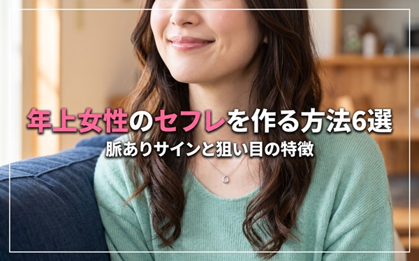 年上セフレ_アイキャッチ