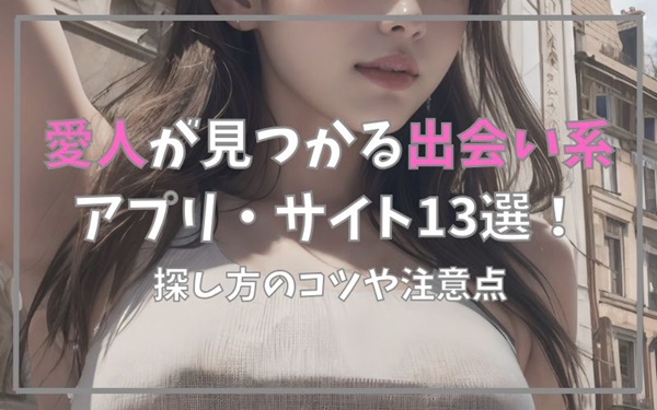 愛人が見つかる出会い系アプリ・サイト13選