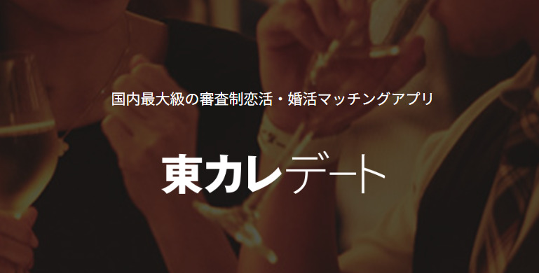 東カレデート