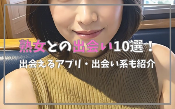 熟女との出会い10選