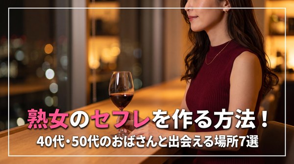 熟女セフレ_アイキャッチ