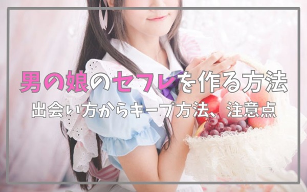 男の娘のセフレを作る方法