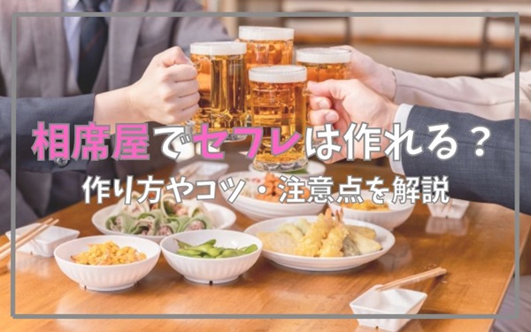 相席屋でセフレを作る方法