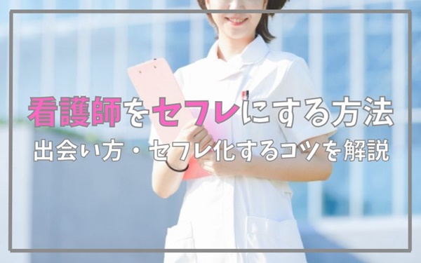 看護師をセフレにする方法