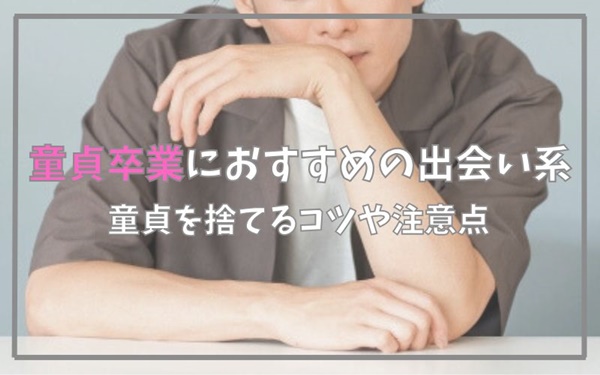 童貞卒業におすすめの出会い系サイト・アプリ