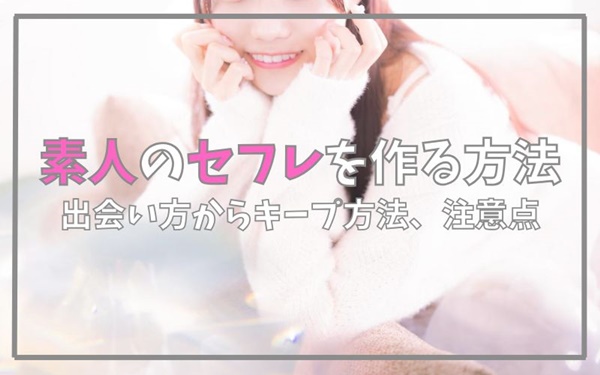 素人のセフレを作る方法