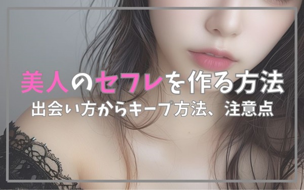 美人のセフレを作る方法
