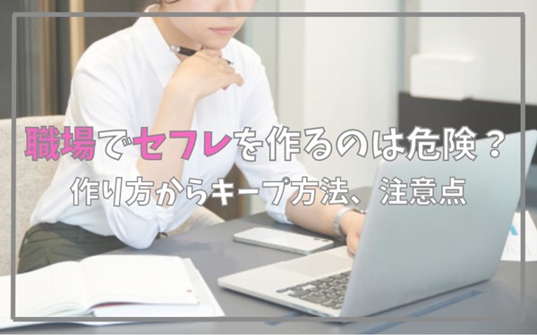 職場でセフレを作る方法は？