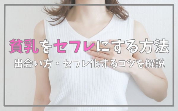 貧乳をセフレにする方法