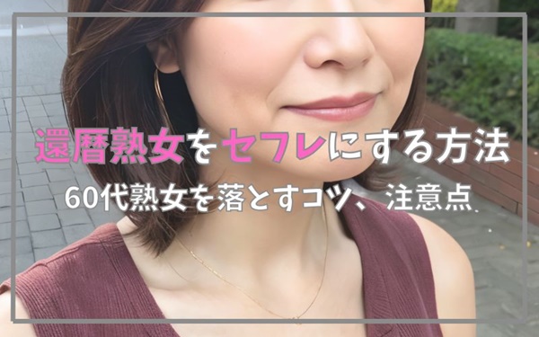 還暦女性をセフレにする方法