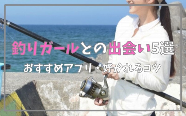 釣りガールとの出会い5選