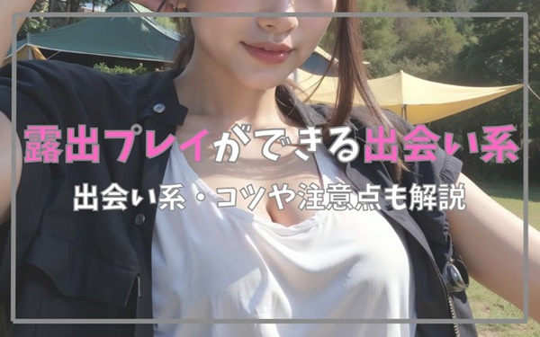 露出プレイができる出会い系