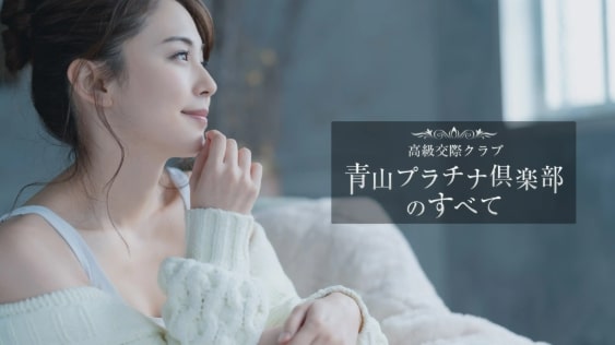 青山プラチナクラブ