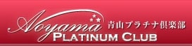 青山プラチナ倶楽部