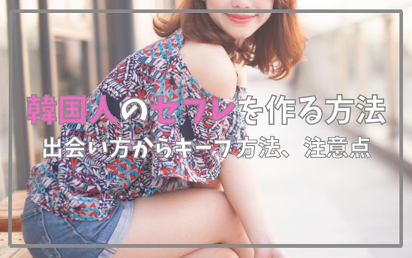 韓国人のセフレを作る方法