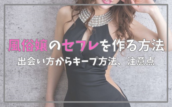 風俗嬢のセフレを作る方法